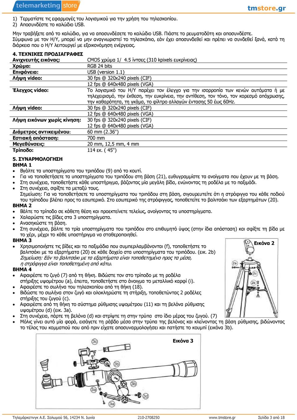 Σύµφωνα µε τον Η/Υ, µπορεί να µην αναγνωριστεί το τηλεσκόπιο, εάν έχει αποσυνδεθεί και πρέπει να συνδεθεί ξανά, κατά τη διάρκεια που ο Η/Υ λειτουργεί µε εξοικονόµηση ενέργειας. 4.