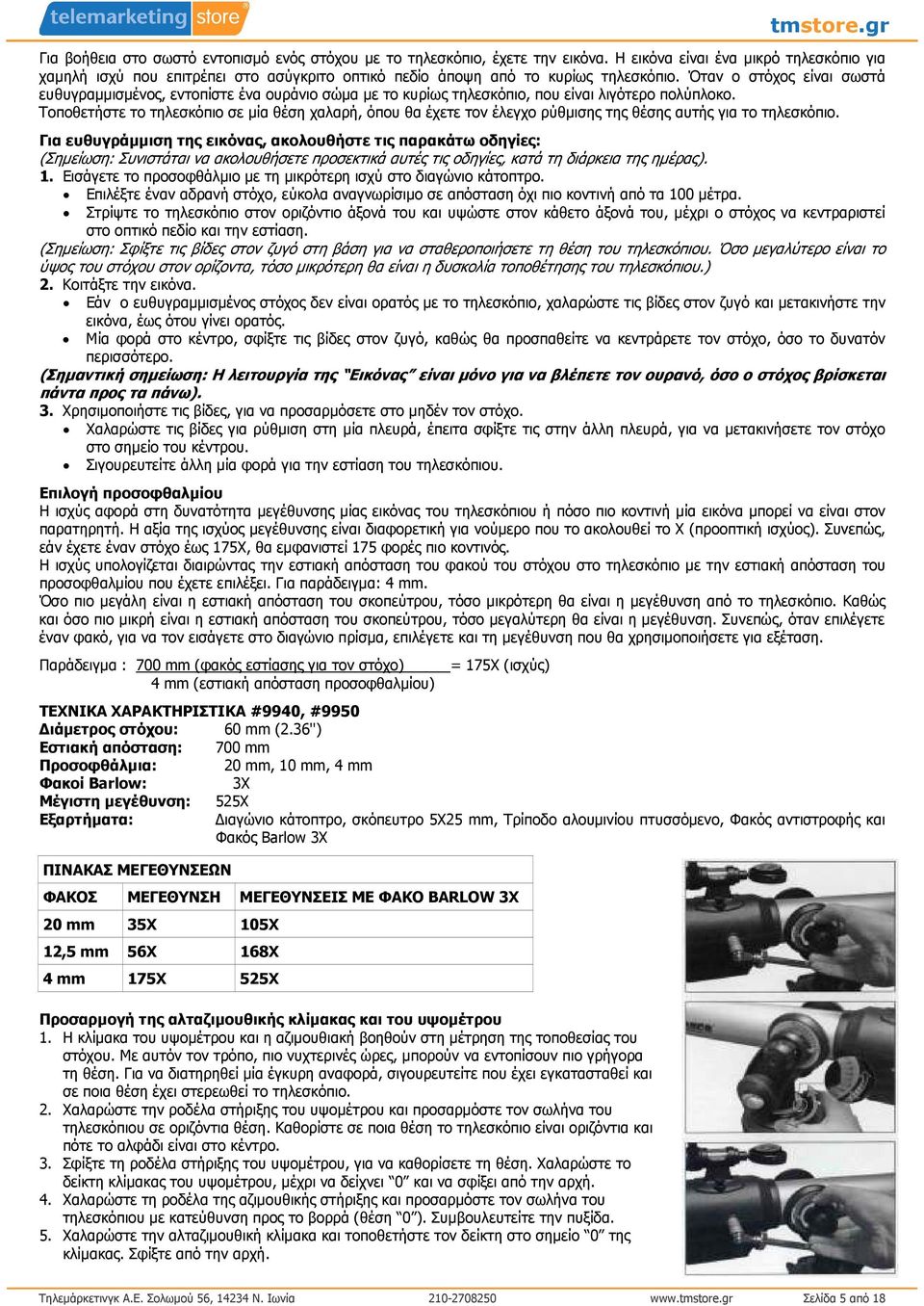 Όταν ο στόχος είναι σωστά ευθυγραµµισµένος, εντοπίστε ένα ουράνιο σώµα µε το κυρίως τηλεσκόπιο, που είναι λιγότερο πολύπλοκο.