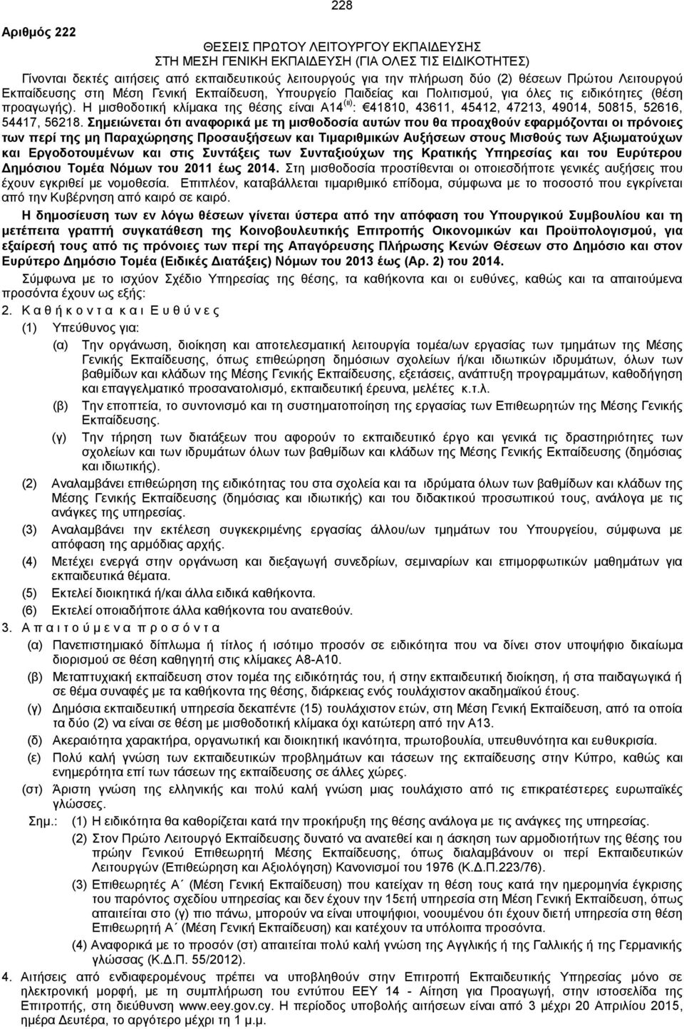 Η μισθοδοτική κλίμακα της θέσης είναι Α14 (ιι) : 41810, 43611, 45412, 47213, 49014, 50815, 52616, 54417, 56218.
