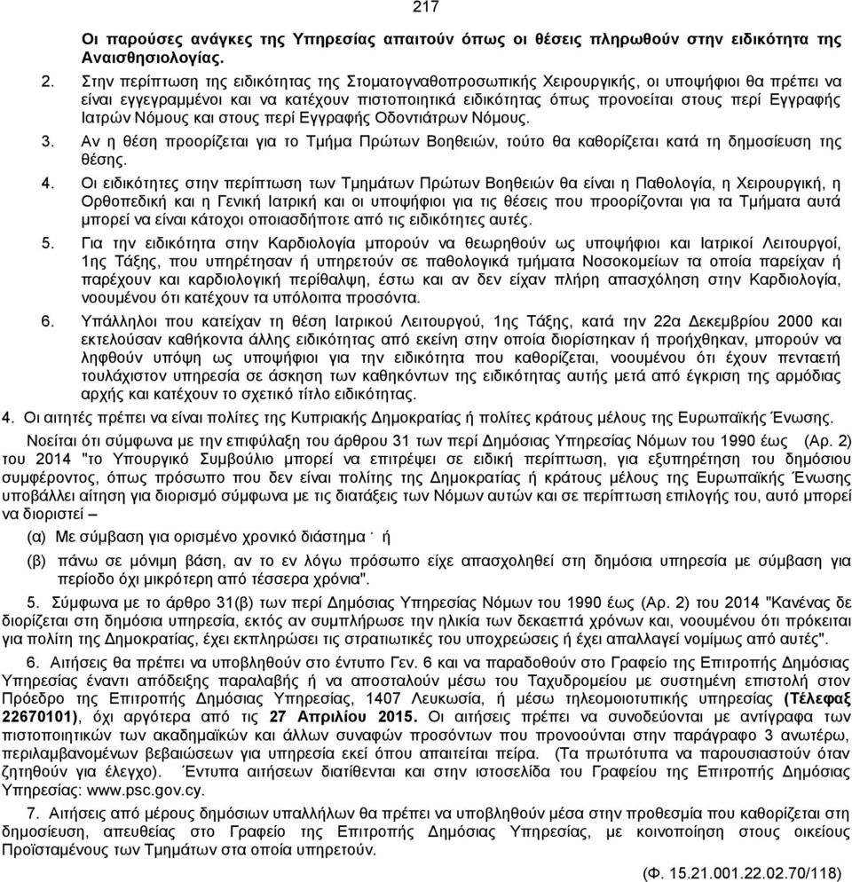 Ιατρών Νόμους και στους περί Εγγραφής Οδοντιάτρων Νόμους. 3. Αν η θέση προορίζεται για το Τμήμα Πρώτων Βοηθειών, τούτο θα καθορίζεται κατά τη δημοσίευση της θέσης. 4.