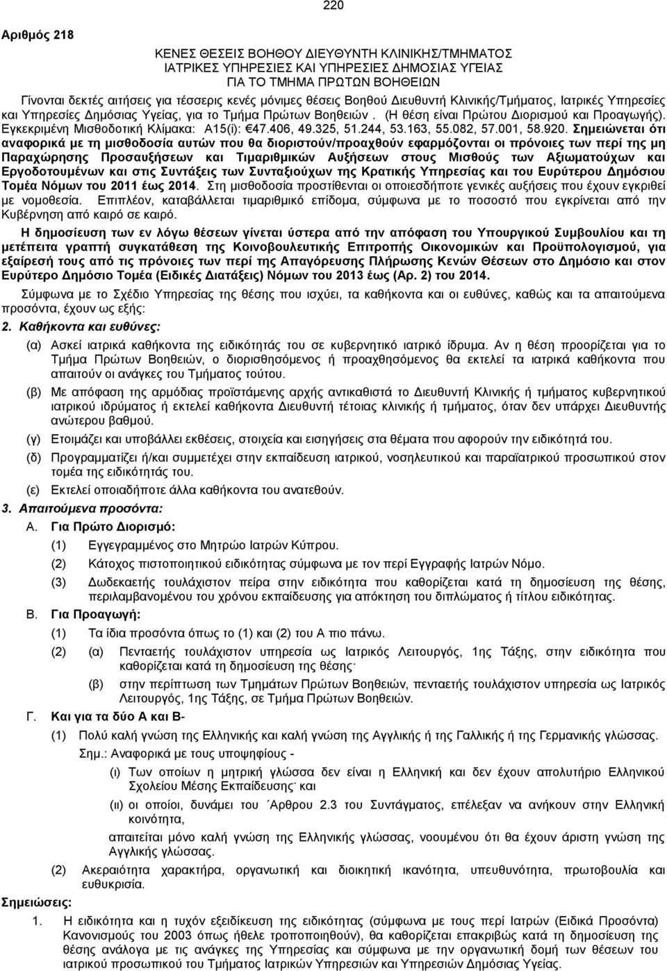 Εγκεκριμένη Μισθοδοτική Κλίμακα: Α15(i): 47.406, 49.325, 51.244, 53.163, 55.082, 57.001, 58.920.