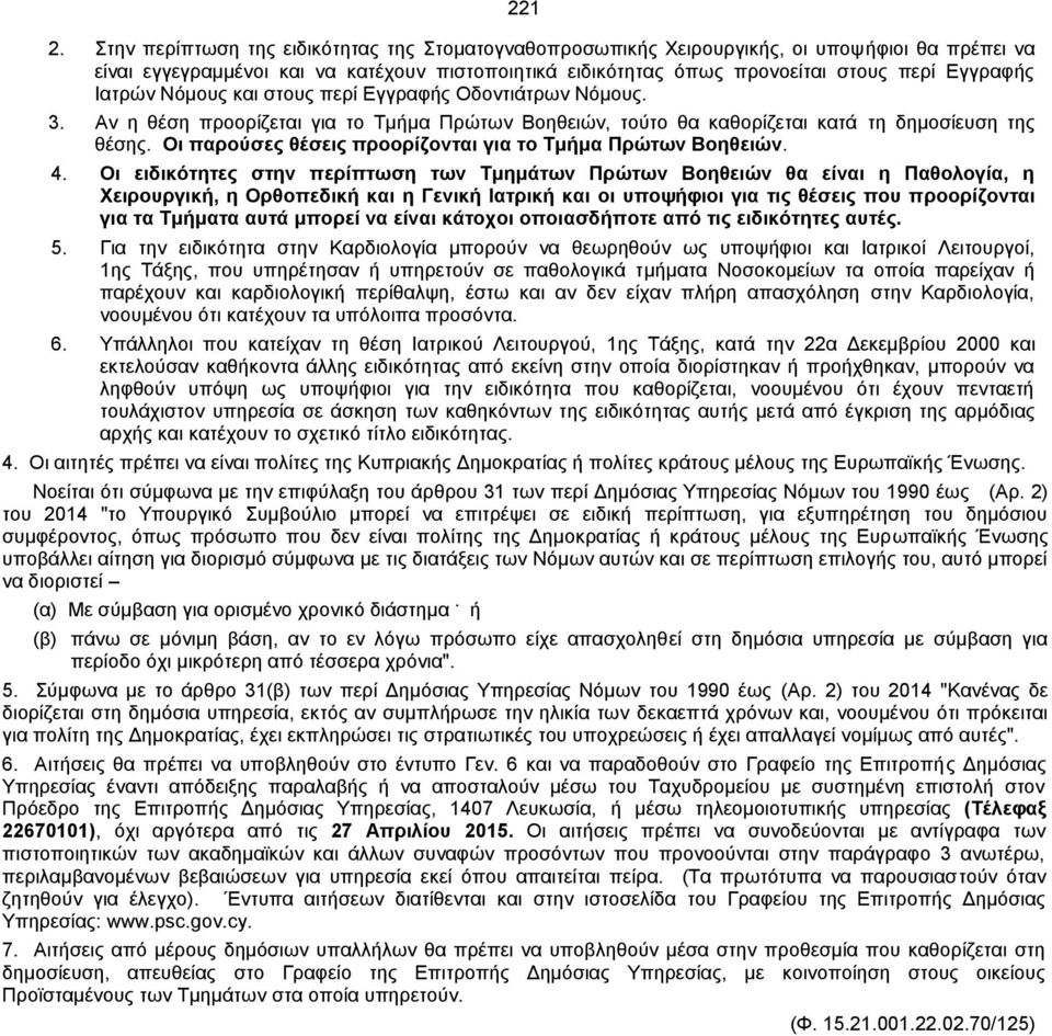 Ιατρών Νόμους και στους περί Εγγραφής Οδοντιάτρων Νόμους. 3. Αν η θέση προορίζεται για το Τμήμα Πρώτων Βοηθειών, τούτο θα καθορίζεται κατά τη δημοσίευση της θέσης.