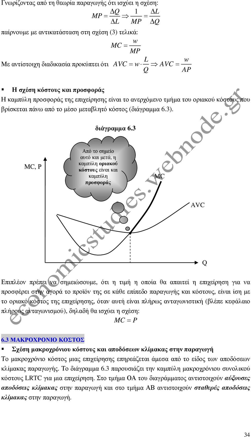 3 ΜC, Ρ Από το σηµείο αυτό και µετά, η καµπύλη οριακού κόστους είναι και καµπύλη προσφοράς MC AVC Q Επιπλέον πρέπει να σηµειώσουµε, ότι η τιµή η οποία θα απαιτεί η επιχείρηση για να προσφέρει στην