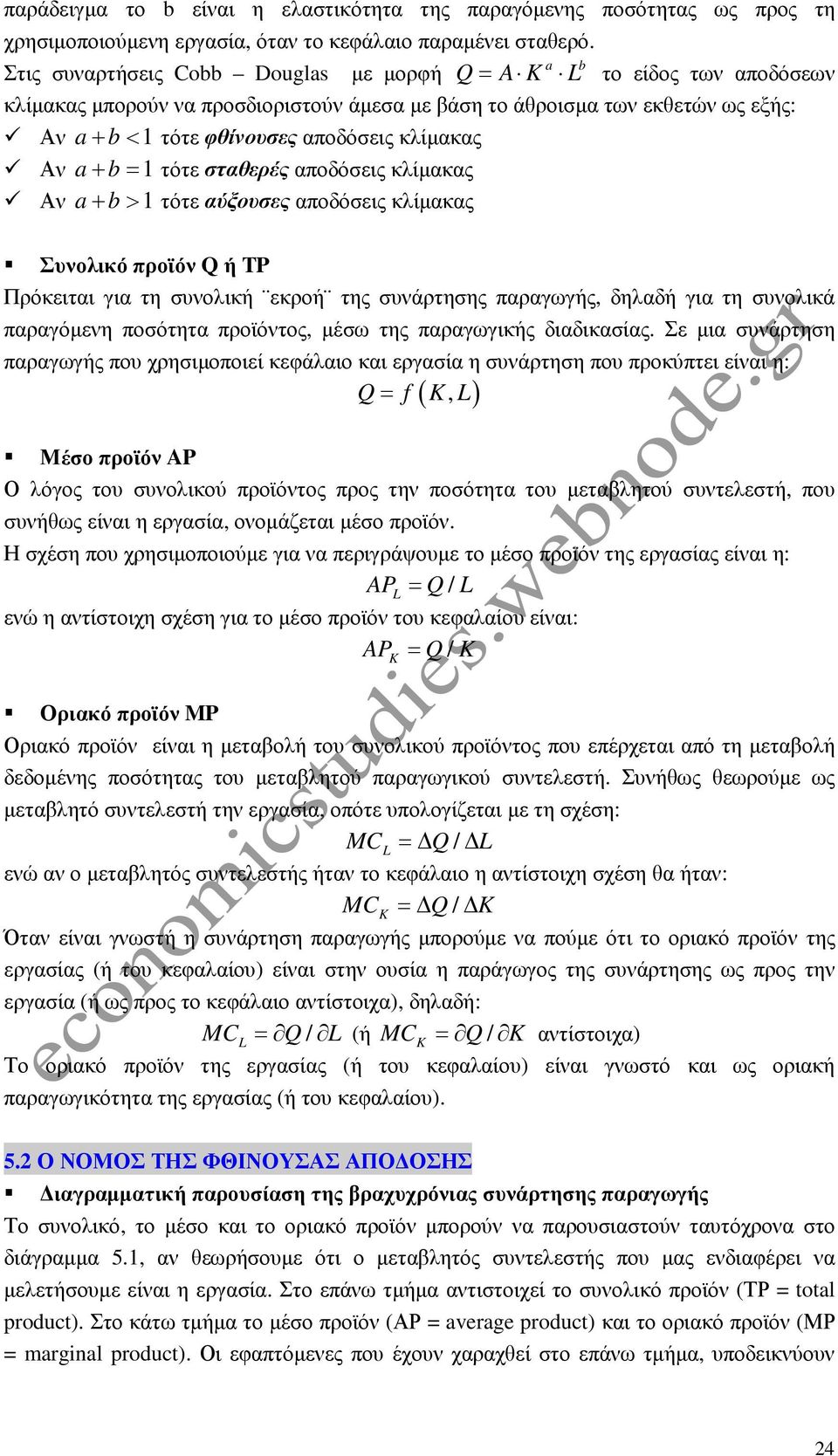 κλίµακας Αν a+ b= 1 τότε σταθερές αποδόσεις κλίµακας Αν a+ b> 1 τότε αύξουσες αποδόσεις κλίµακας Συνολικό προϊόν Q ή TP Πρόκειται για τη συνολική εκροή της συνάρτησης παραγωγής, δηλαδή για τη