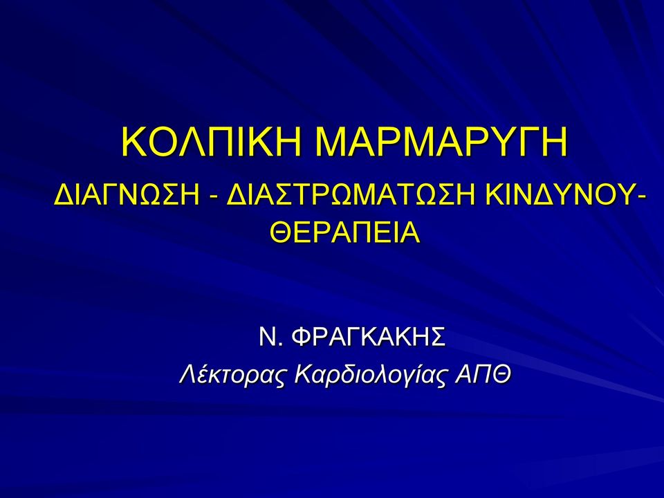 ΚΙΝΔΥΝΟΥΘΕΡΑΠΕΙΑ N.