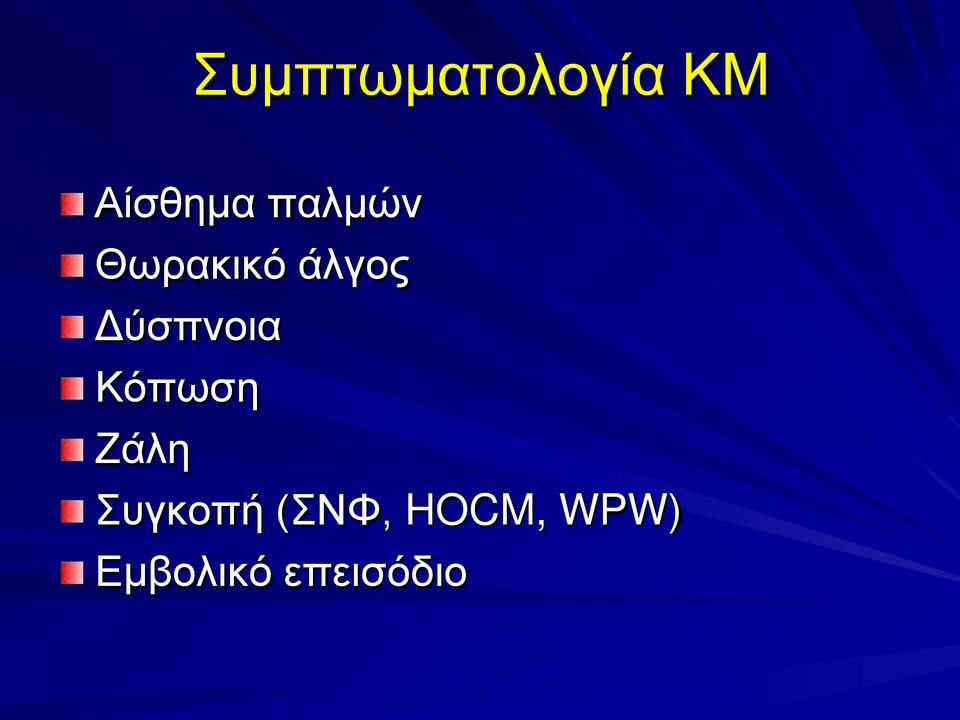 Δύσπνοια Κόπωση Ζάλη Συγκοπή