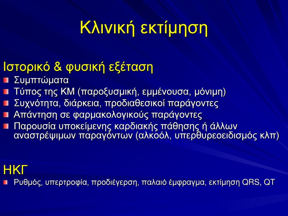 φαρμακολογικούς παράγοντες Παρουσία υποκείμενης καρδιακής πάθησης ή άλλων αναστρέψιμων