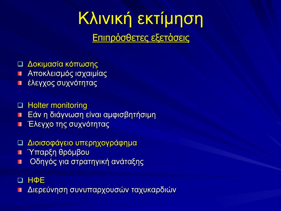 αμφισβητήσιμη Έλεγχο της συχνότητας Διοισοφάγειο υπερηχογράφημα Ύπαρξη