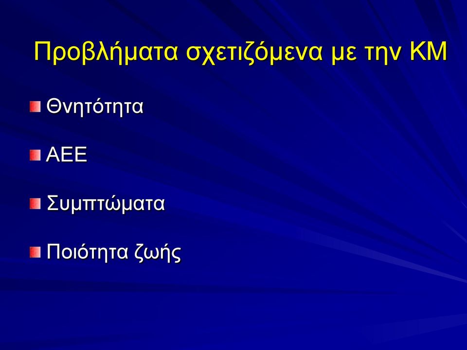 την ΚΜ Θνητότητα