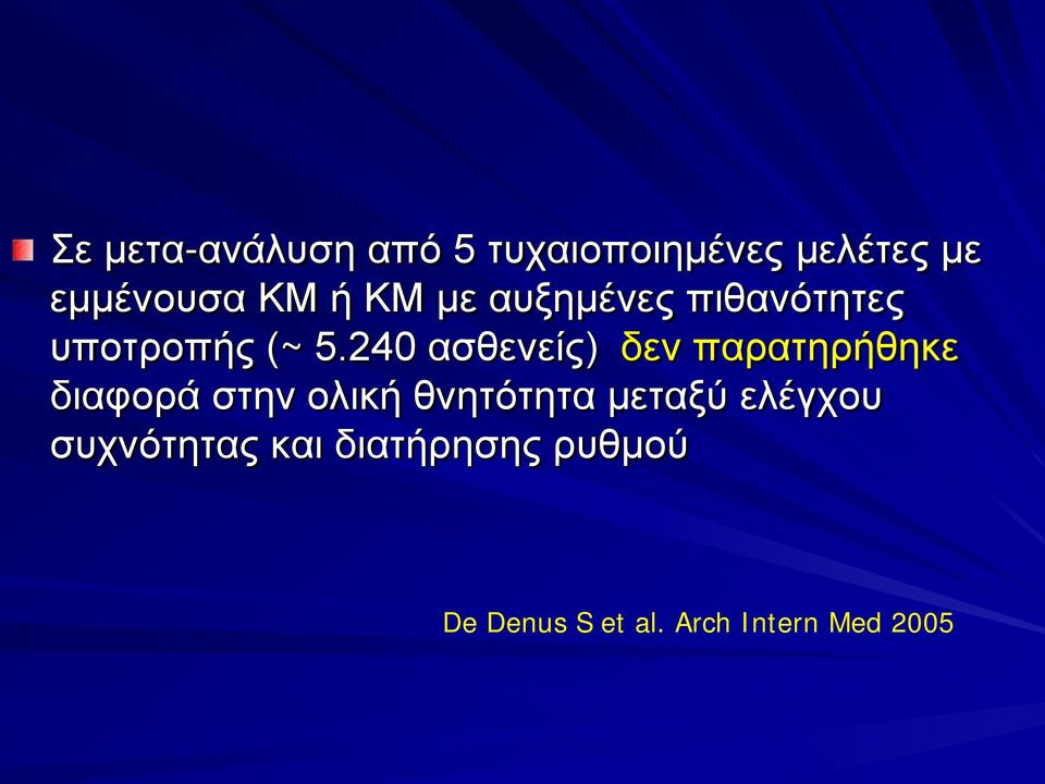 240 ασθενείς) δεν παρατηρήθηκε διαφορά στην ολική θνητότητα