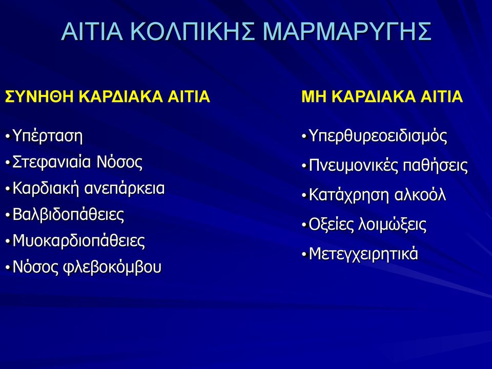 παθήσεις Καρδιακή ανεπάρκεια Κατάχρηση αλκοόλ Βαλβιδοπάθειες