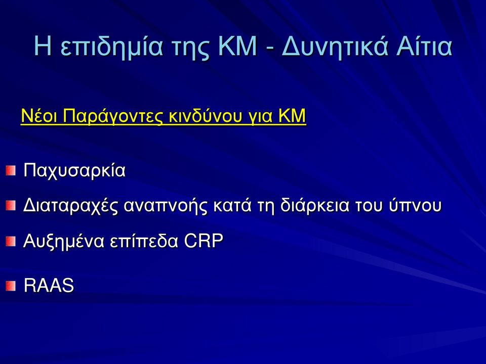 Παχυσαρκία Διαταραχές αναπνοής κατά