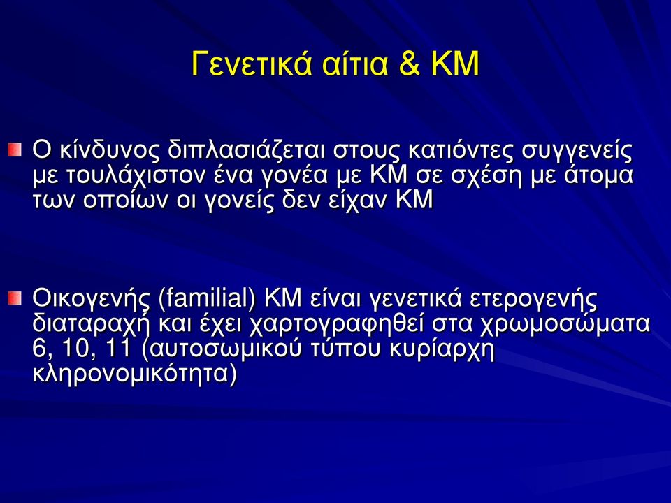 ΚΜ Οικογενής (familial) ΚΜ είναι γενετικά ετερογενής διαταραχή και έχει