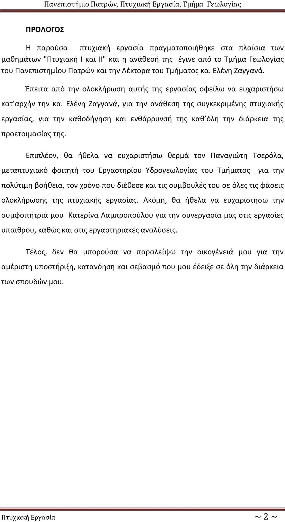 Ελένη Ζαγγανά, για την ανάθεση της συγκεκριμένης πτυχιακής εργασίας, για την καθοδήγηση και ενθάρρυνσή της καθ όλη την διάρκεια της προετοιμασίας της.