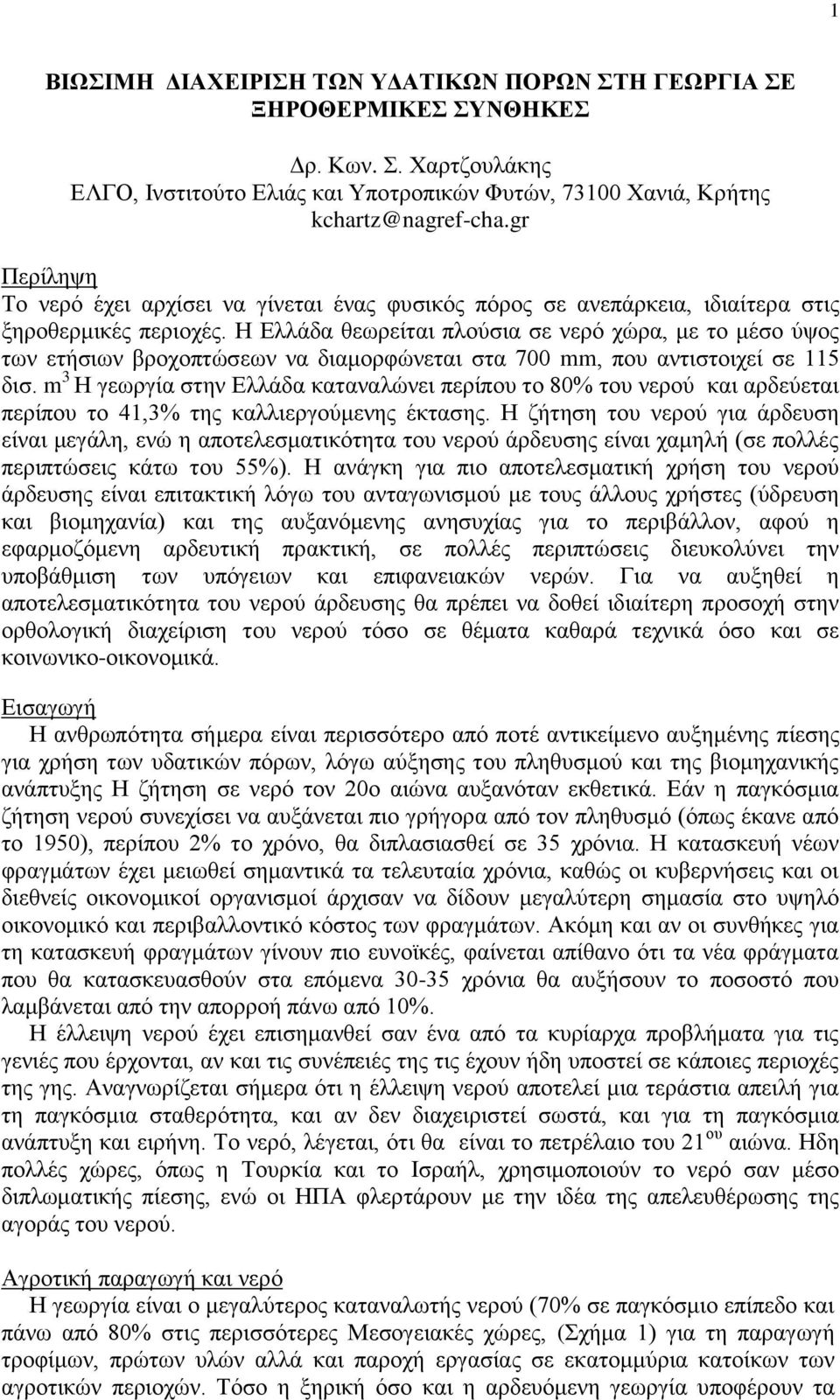 Η Ελλάδα θεωρείται πλούσια σε νερό χώρα, με το μέσο ύψος των ετήσιων βροχοπτώσεων να διαμορφώνεται στα 700 mm, που αντιστοιχεί σε 115 δισ.