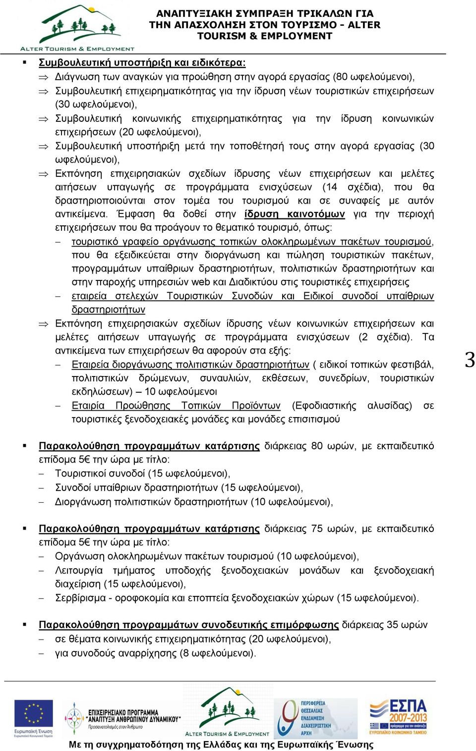 ωφελούμενοι), Εκπόνηση επιχειρησιακών σχεδίων ίδρυσης νέων επιχειρήσεων και μελέτες αιτήσεων υπαγωγής σε προγράμματα ενισχύσεων (14 σχέδια), που θα δραστηριοποιούνται στον τομέα του τουρισμού και σε