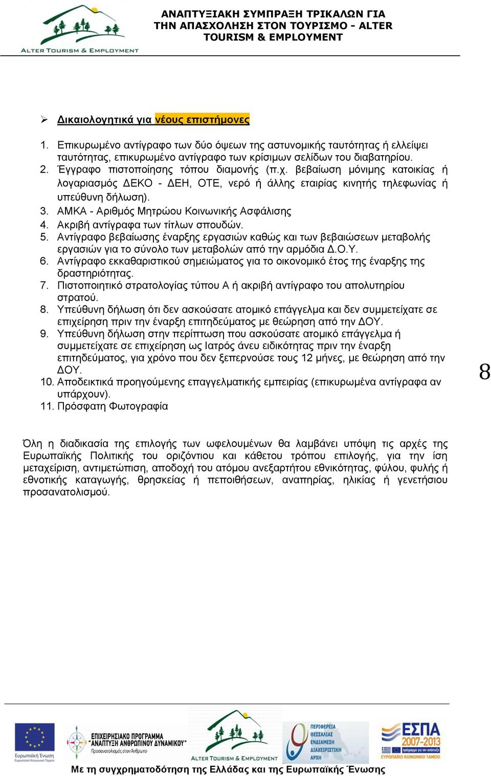 AMKA - Αριθμός Μητρώου Κοινωνικής Ασφάλισης 4. Ακριβή αντίγραφα των τίτλων σπουδών. 5.