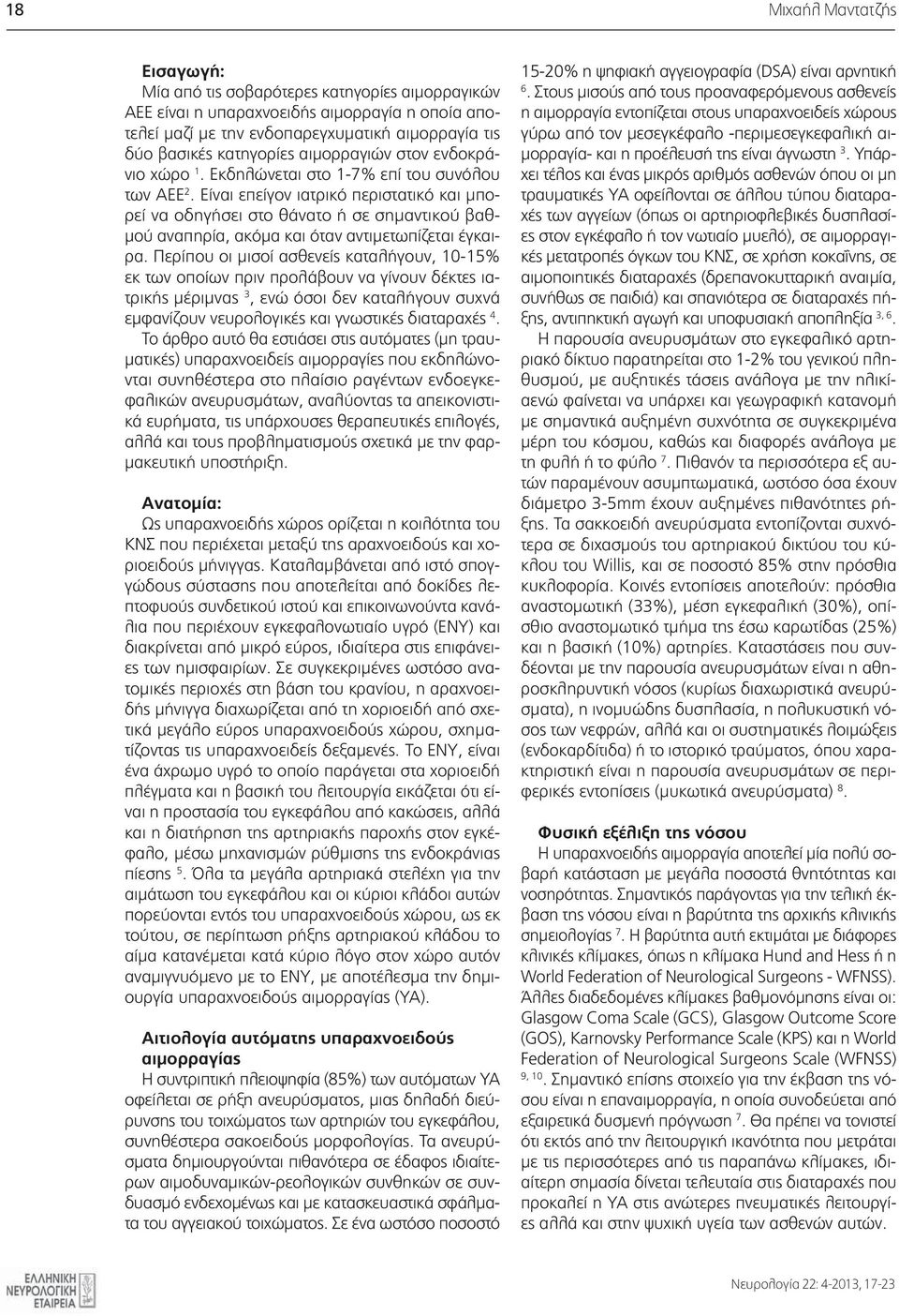 Είναι επείγον ιατρικό περιστατικό και μπορεί να οδηγήσει στο θάνατο ή σε σημαντικού βαθμού αναπηρία, ακόμα και όταν αντιμετωπίζεται έγκαιρα.