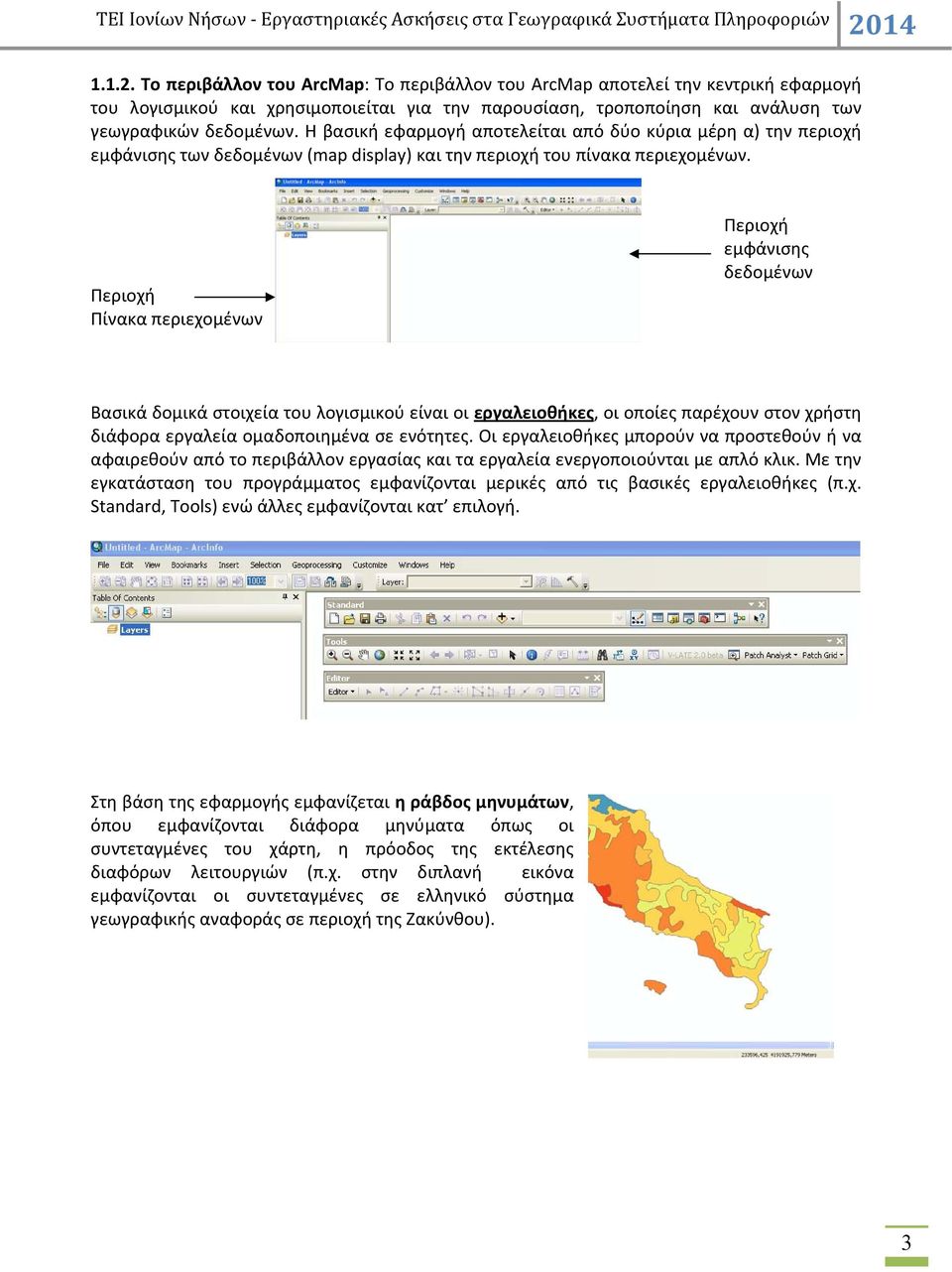 Περιοχή Πίνακα περιεχομένων Περιοχή εμφάνισης δεδομένων Βασικά δομικά στοιχεία του λογισμικού είναι οι εργαλειοθήκες, οι οποίες παρέχουν στον χρήστη διάφορα εργαλεία ομαδοποιημένα σε ενότητες.