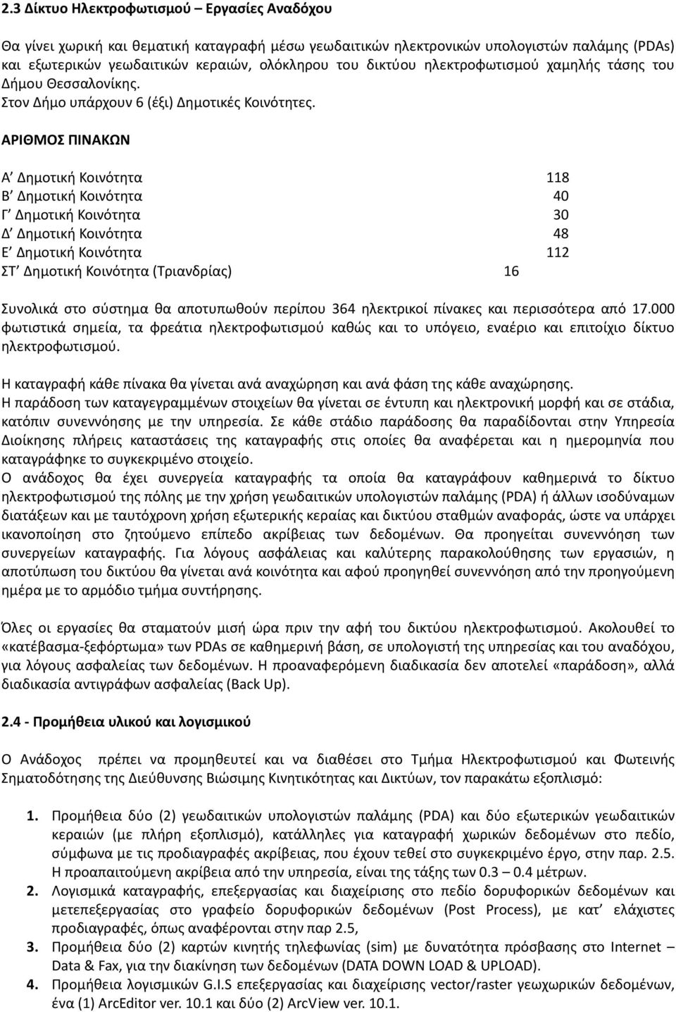 ΑΡΙΘΜΟΣ ΠΙΝΑΚΩΝ Α Δημοτική Κοινότητα 118 Β Δημοτική Κοινότητα 40 Γ Δημοτική Κοινότητα 30 Δ Δημοτική Κοινότητα 48 Ε Δημοτική Κοινότητα 112 ΣΤ Δημοτική Κοινότητα (Τριανδρίας) 16 Συνολικά στο σύστημα θα