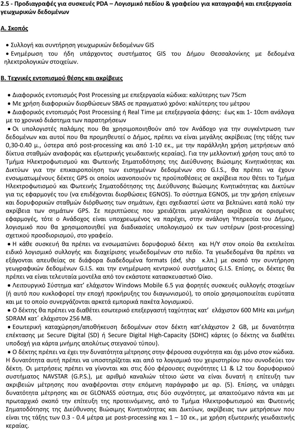 Τεχνικές εντοπισμού θέσης και ακρίβειες Διαφορικός εντοπισμός Post Processing με επεξεργασία κώδικα: καλύτερης των 75cm Με χρήση διαφορικών διορθώσεων SBAS σε πραγματικό χρόνο: καλύτερης του μέτρου