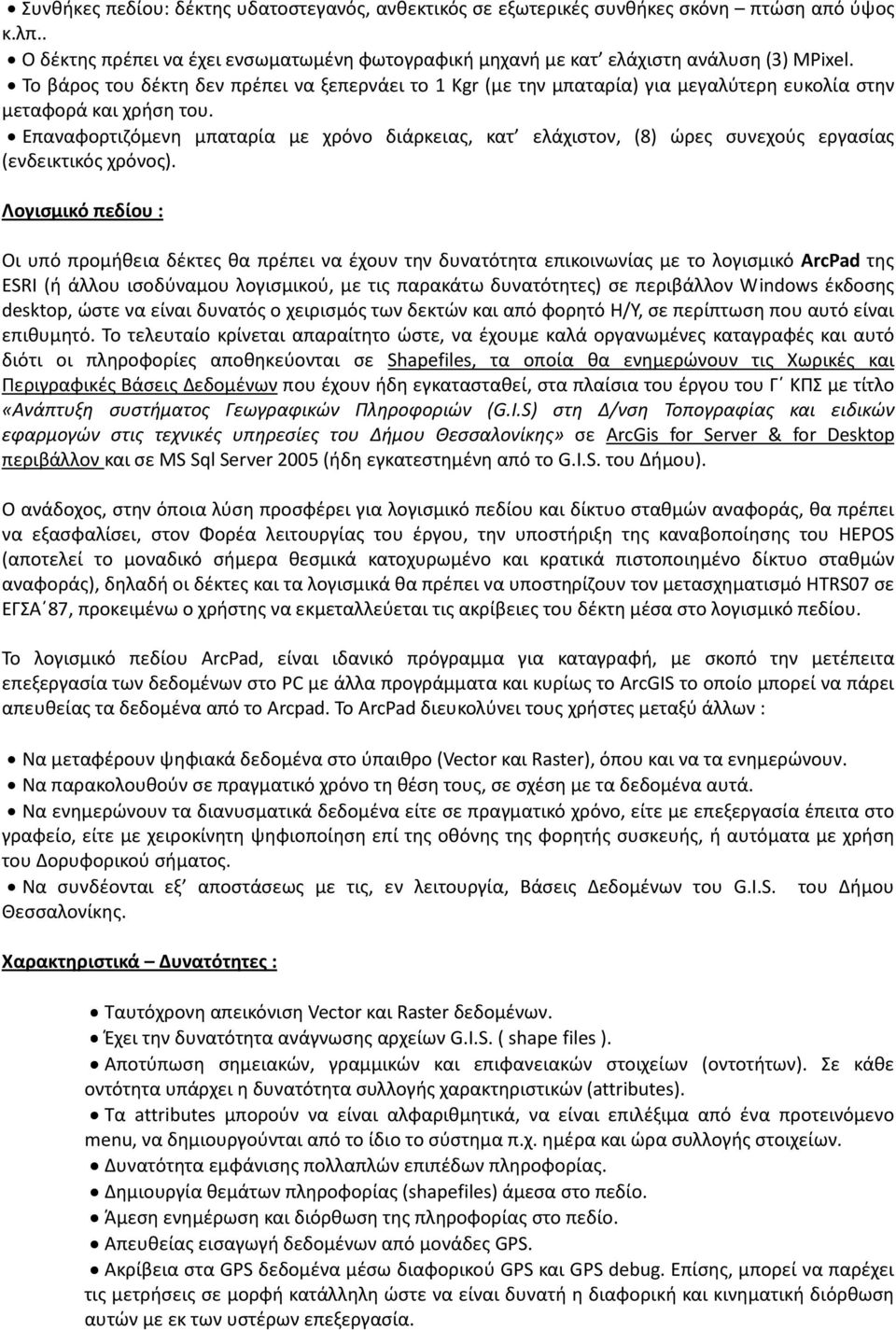 Επαναφορτιζόμενη μπαταρία με χρόνο διάρκειας, κατ ελάχιστον, (8) ώρες συνεχούς εργασίας (ενδεικτικός χρόνος).