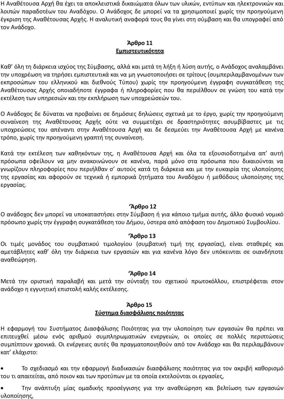 Άρθρο 11 Εμπιστευτικότητα Καθ όλη τη διάρκεια ισχύος της Σύμβασης, αλλά και μετά τη λήξη ή λύση αυτής, ο Ανάδοχος αναλαμβάνει την υποχρέωση να τηρήσει εμπιστευτικά και να μη γνωστοποιήσει σε τρίτους