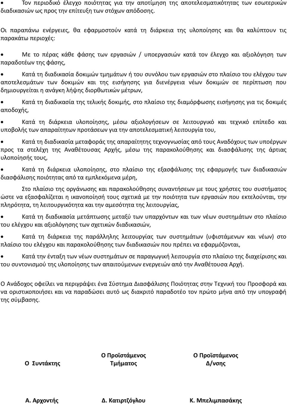 παραδοτέων της φάσης, Κατά τη διαδικασία δοκιμών τμημάτων ή του συνόλου των εργασιών στο πλαίσιο του ελέγχου των αποτελεσμάτων των δοκιμών και της εισήγησης για διενέργεια νέων δοκιμών σε περίπτωση