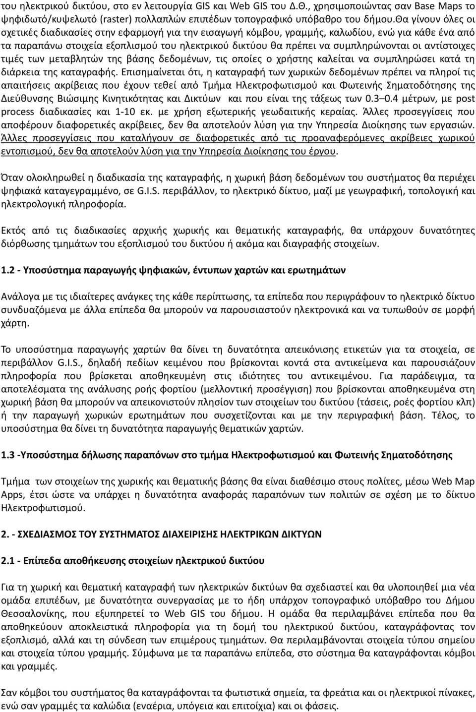 συμπληρώνονται οι αντίστοιχες τιμές των μεταβλητών της βάσης δεδομένων, τις οποίες ο χρήστης καλείται να συμπληρώσει κατά τη διάρκεια της καταγραφής.