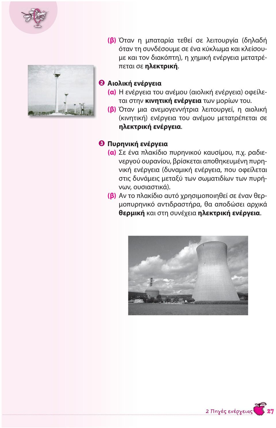 (β) Όταν μια ανεμογεννήτρια λειτουργεί, η αιολική (κινητική) ενέργεια του ανέμου μετατρέπεται σε ηλεκτρική ενέργεια. 3 Πυρηνική ενέργεια (α) Σε ένα πλακίδιο πυρηνικού καυσίμου, π.χ.