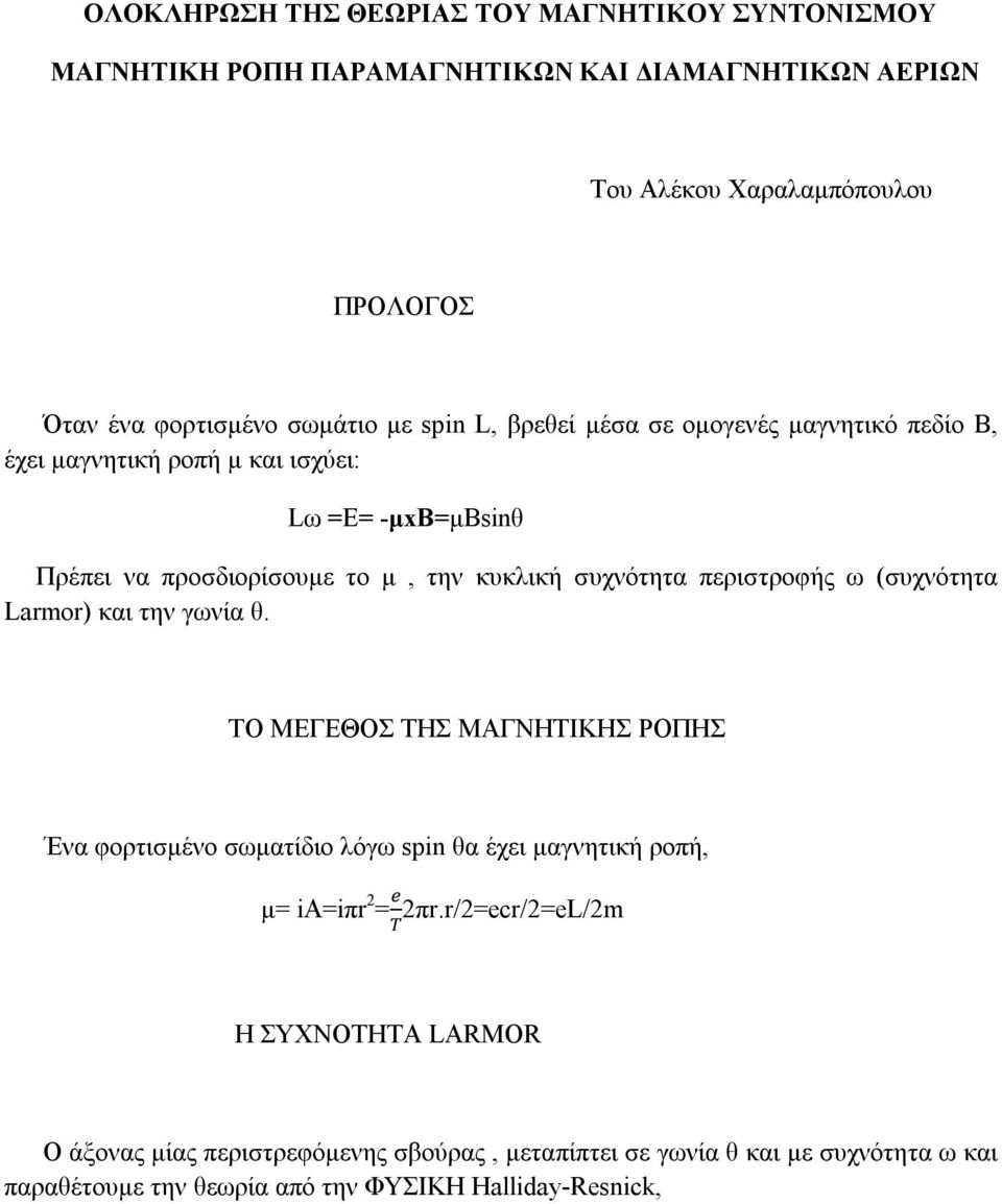 συχνότητα περιστροφής ω (συχνότητα Larmor) και την γωνία θ.