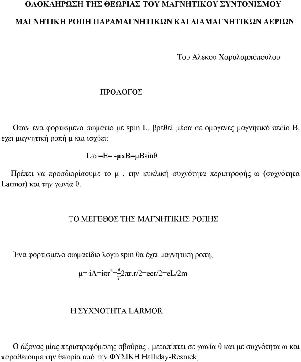 συχνότητα περιστροφής ω (συχνότητα Larmor) και την γωνία θ.