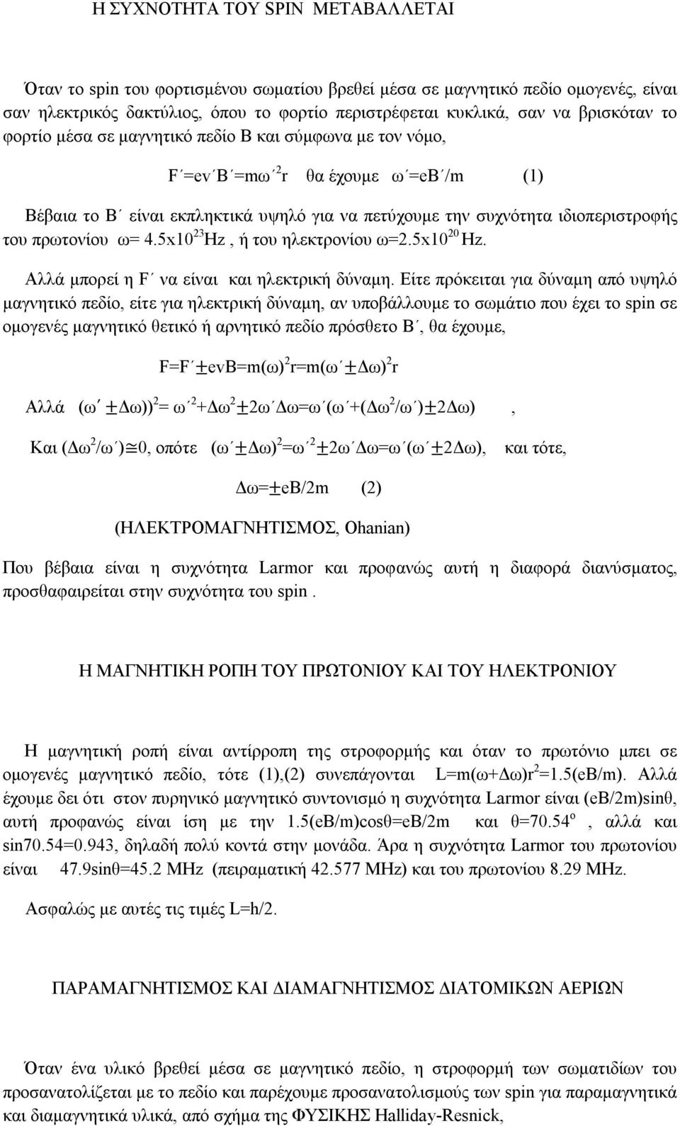 5x10 23 Hz, ή του ηλεκτρονίου ω=2.5x10 20 Hz. Αλλά μπορεί η F να είναι και ηλεκτρική δύναμη.