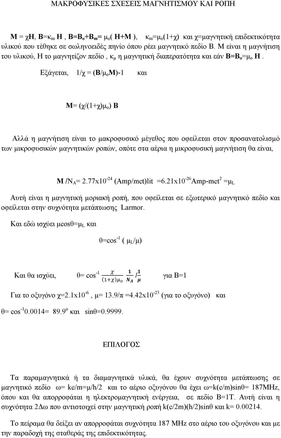 Εξάγεται, 1/χ = (Β/μ ο Μ)-1 και Μ= (χ/(1+χ)μ ο ) Β Αλλά η μαγνήτιση είναι το μακροφυσικό μέγεθος που οφείλεται στον προσανατολισμό των μικροφυσικών μαγνητικών ροπών, οπότε στα αέρια η μικροφυσική