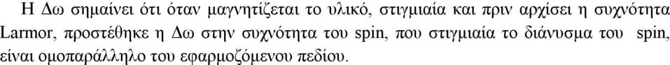 προστέθηκε η Δω στην συχνότητα του spin, που