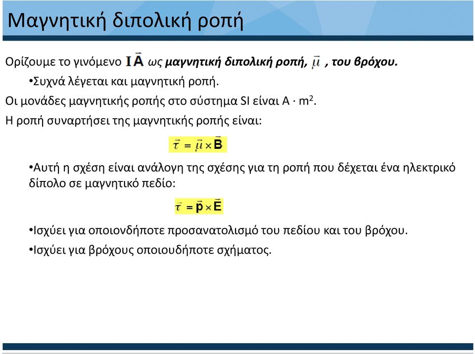 Η ροπή συναρτήσει της μαγνητικής ροπής είναι: Αυτή η σχέση είναι ανάλογη της σχέσης για τη ροπή που δέχεται
