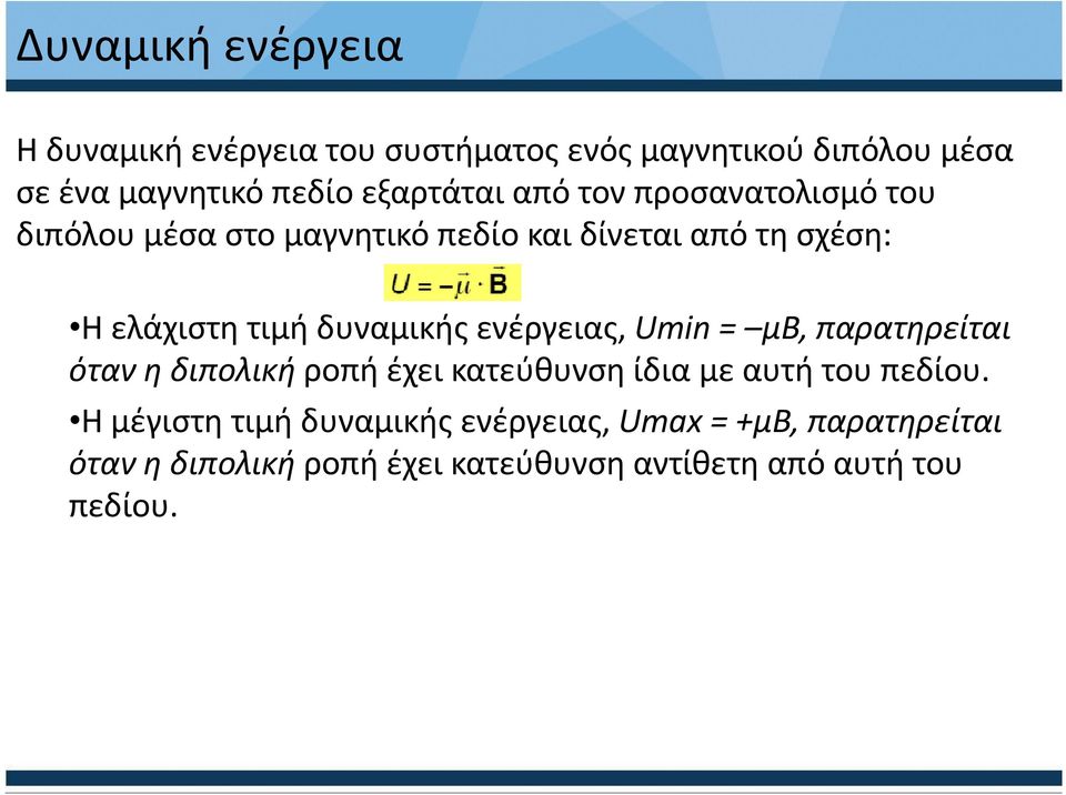 δυναμικής ενέργειας, Umin = μb, παρατηρείται όταν η διπολική ροπή έχει κατεύθυνση ίδια με αυτή του πεδίου.