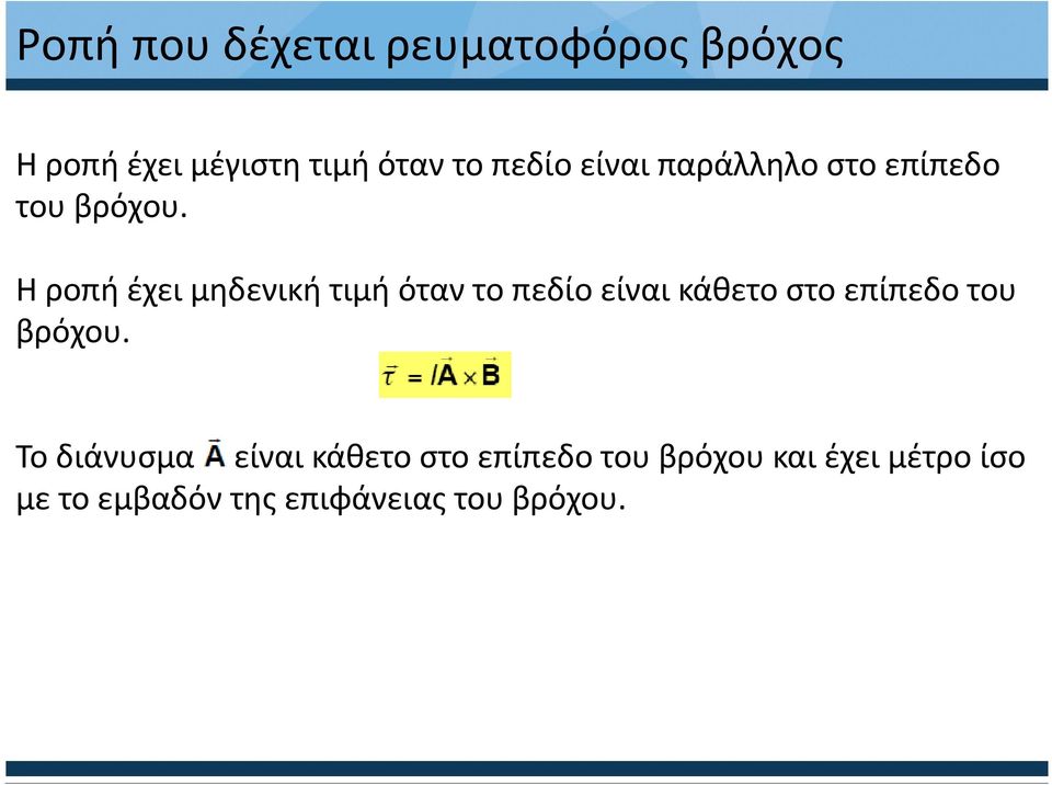 Η ροπή έχει μηδενική τιμή όταν το πεδίο είναι κάθετο στο επίπεδο του