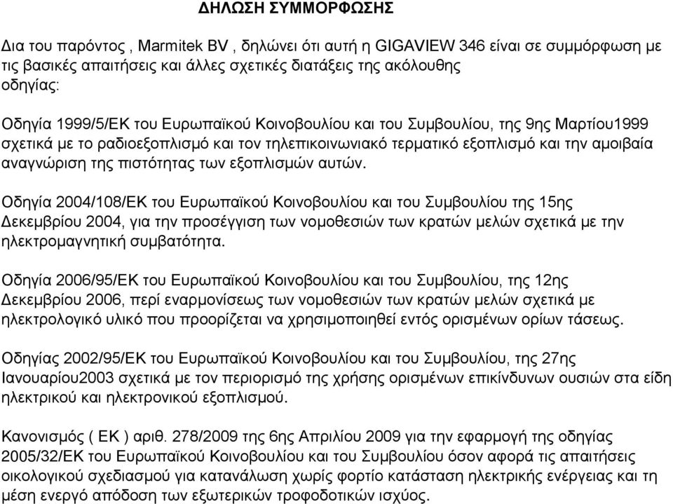 αυτών. Οδηγία 2004/108/ΕΚ του Ευρωπαϊκού Κοινοβουλίου και του Συμβουλίου της 15ης Δεκεμβρίου 2004, για την προσέγγιση των νομοθεσιών των κρατών μελών σχετικά με την ηλεκτρομαγνητική συμβατότητα.