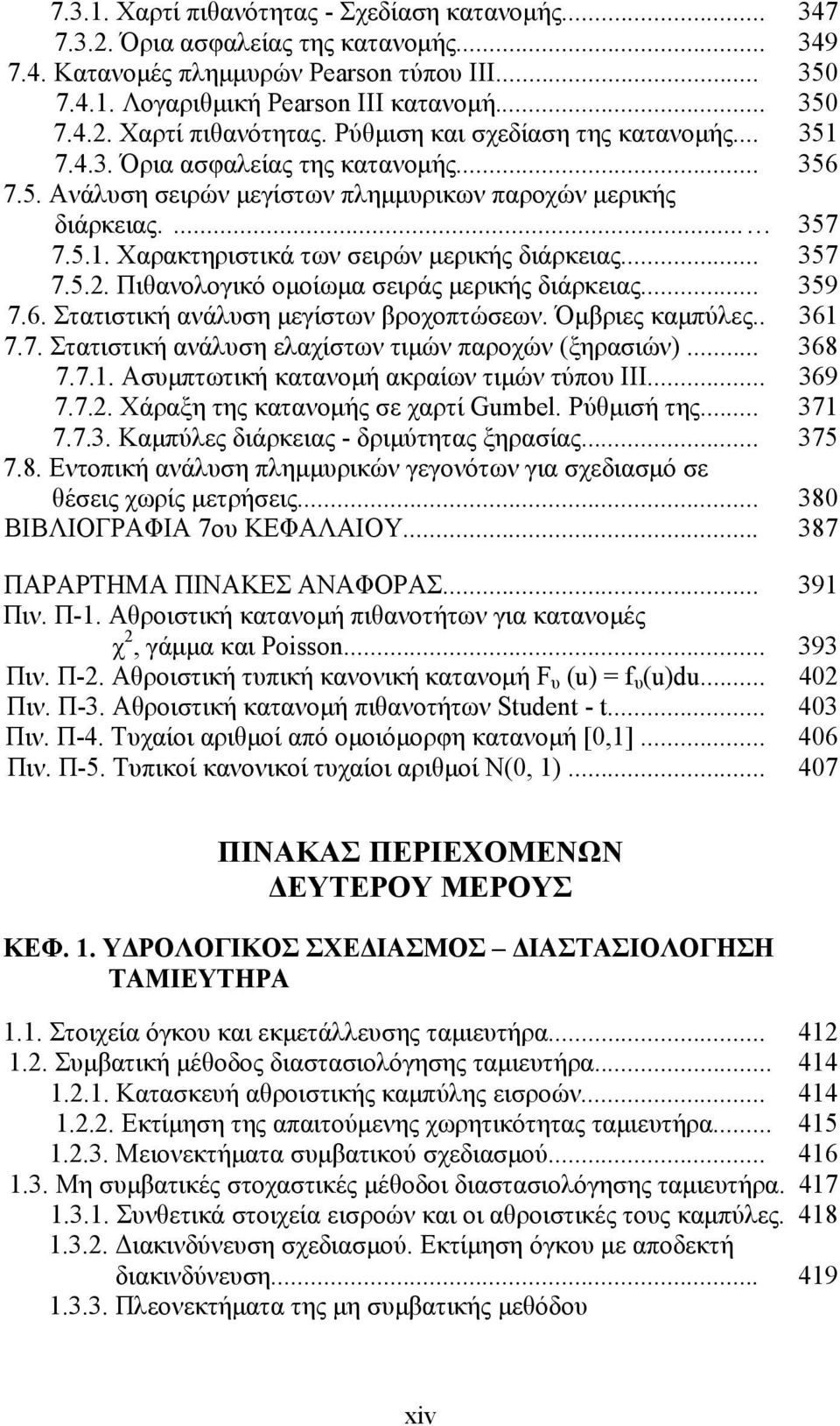 Πιθανολογικό ομοίωμα σειράς μερικής διάρκειας... 359 7.6. Στατιστική ανάλυση μεγίστων βροχοπτώσεων. Όμβριες καμπύλες.. 361 7.7. Στατιστική ανάλυση ελαχίστων τιμών παροχών (ξηρασιών)... 368 7.7.1. Ασυμπτωτική κατανομή ακραίων τιμών τύπου III.