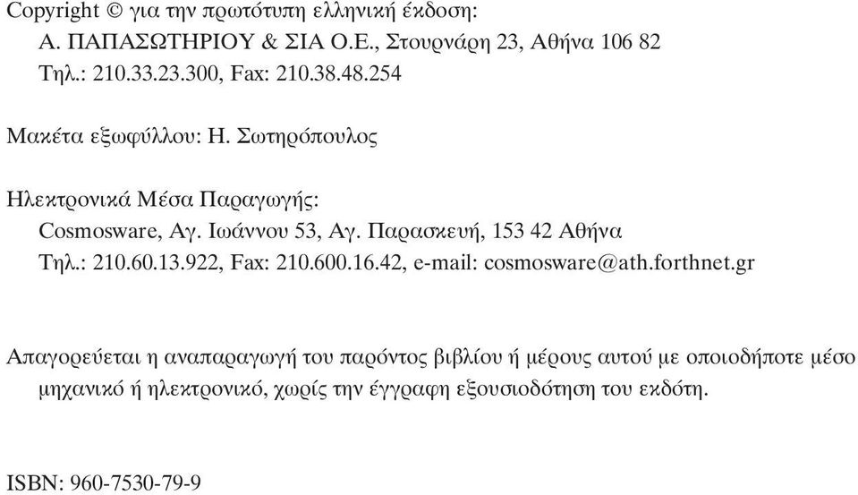 : 210.60.13.922, Fax: 210.600.16.42, e-mail: cosmosware@ath.forthnet.