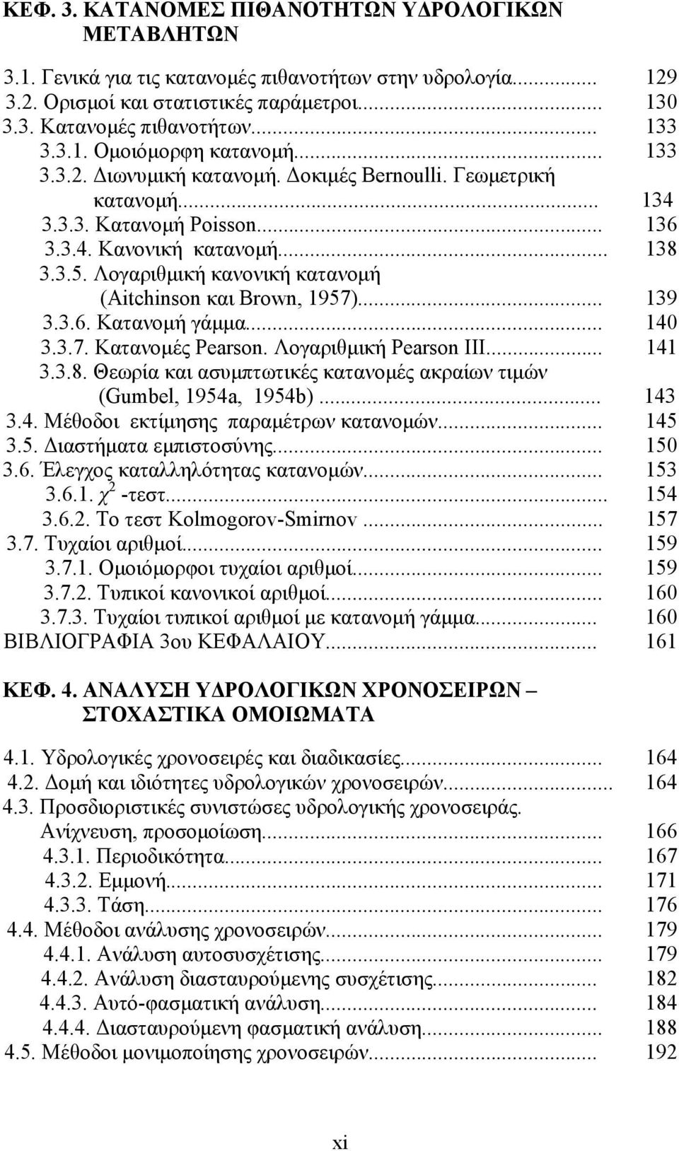 Λογαριθμική κανονική κατανομή (Aitchinson και Brown, 1957)... 139 3.3.6. Κατανομή γάμμα... 140 3.3.7. Κατανομές Pearson. Λογαριθμική Pearson III... 141 3.3.8.