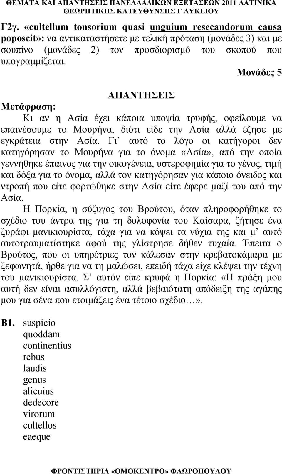 Γι αυτό το λόγο οι κατήγοροι δεν κατηγόρησαν το Μουρήνα για το όνομα «Ασία», από την οποία γεννήθηκε έπαινος για την οικογένεια, υστεροφημία για το γένος, τιμή και δόξα για το όνομα, αλλά τον