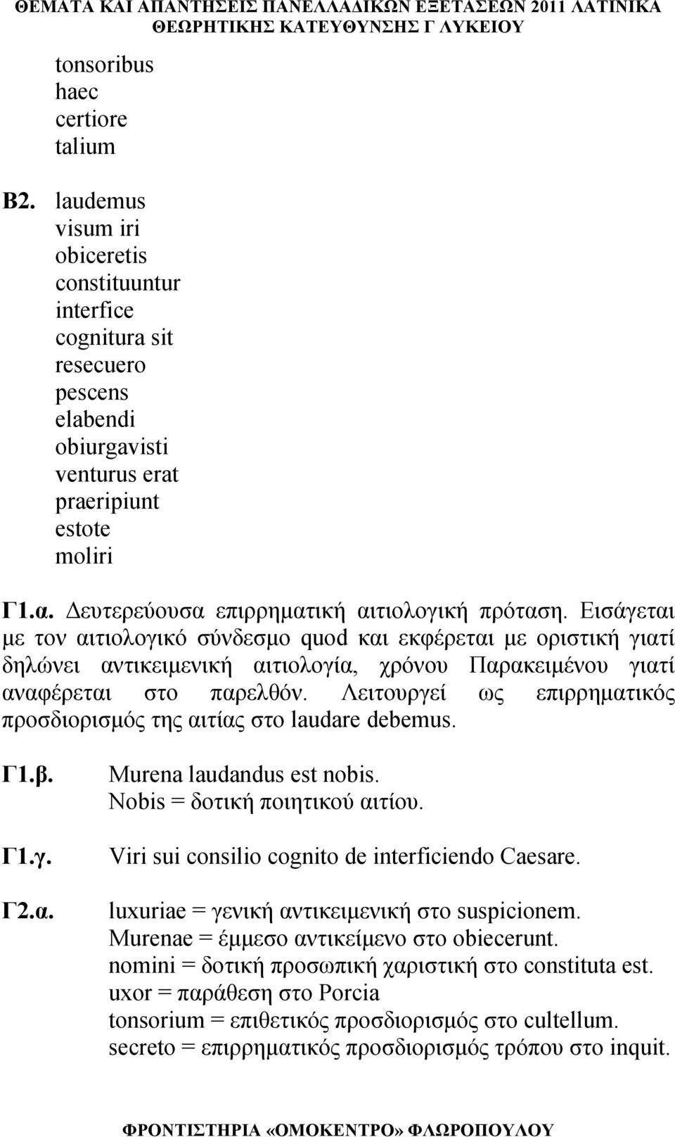 Εισάγεται με τον αιτιολογικό σύνδεσμο quod και εκφέρεται με οριστική γιατί δηλώνει αντικειμενική αιτιολογία, χρόνου Παρακειμένου γιατί αναφέρεται στο παρελθόν.