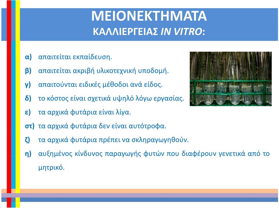 δ) το κόστος είναι σχετικά υψηλό λόγω εργασίας. ε) τα αρχικά φυτάρια είναι λίγα.