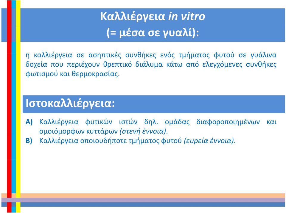 και θερμοκρασίας. Ιστοκαλλιέργεια: Α) Καλλιέργεια φυτικών ιστών δηλ.