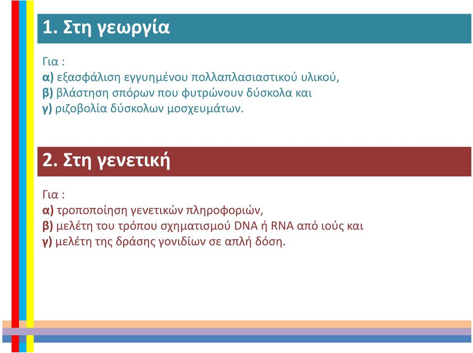 δύσκολων μοσχευμάτων. 2.