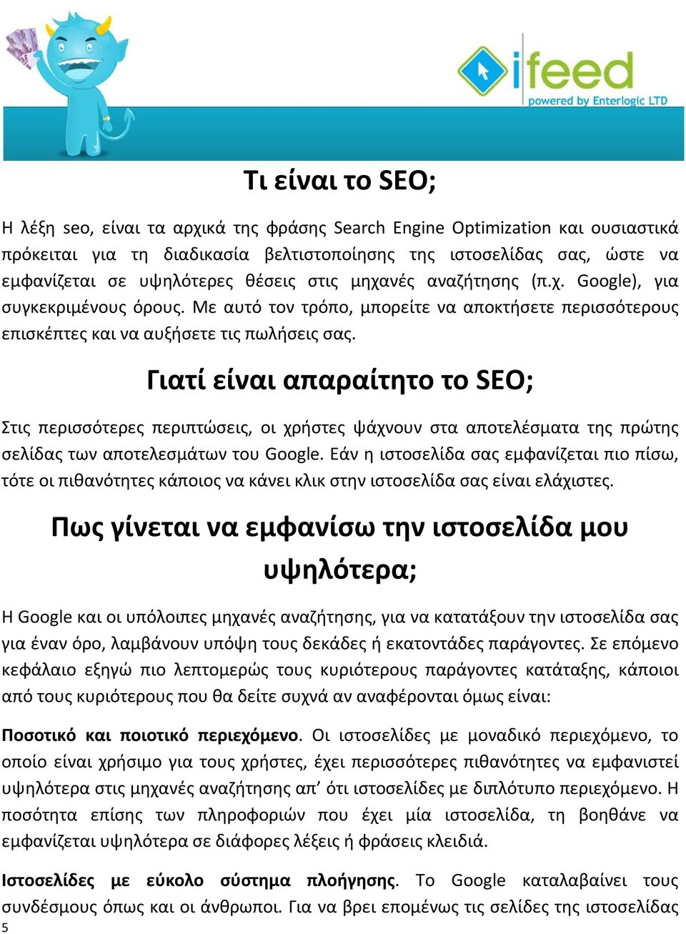 Γιατί είναι απαραίτητο το SEO; Στις περισσότερες περιπτώσεις, οι χρήστες ψάχνουν στα αποτελέσματα της πρώτης σελίδας των αποτελεσμάτων του Google.