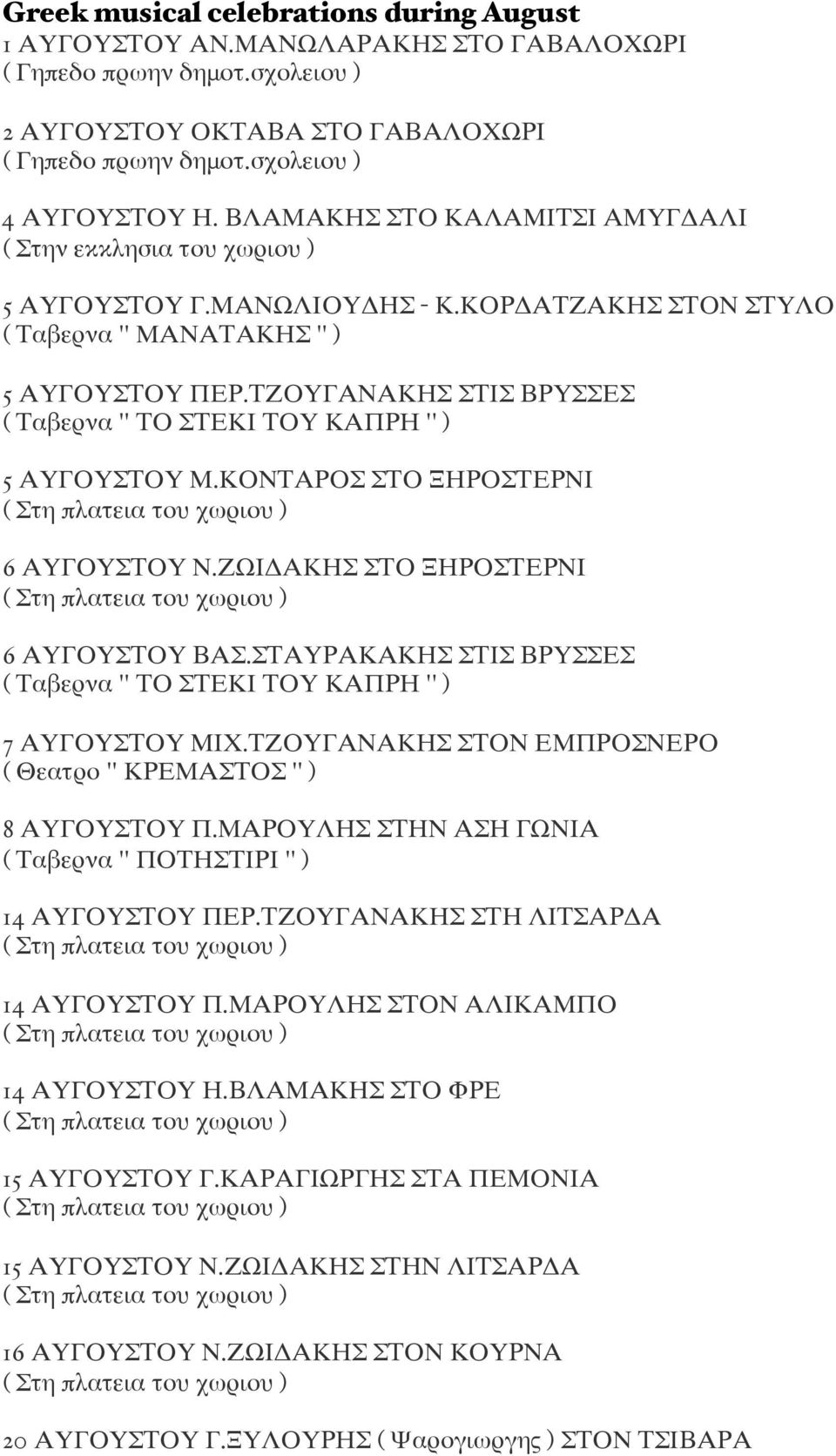 ΤΖΟΥΓΑΝΑΚΗΣ ΣΤΙΣ ΒΡΥΣΣΕΣ ( Ταβερνα '' ΤΟ ΣΤΕΚΙ ΤΟΥ ΚΑΠΡΗ '' ) 5 ΑΥΓΟΥΣΤΟΥ Μ.ΚΟΝΤΑΡΟΣ ΣΤΟ ΞΗΡΟΣΤΕΡΝΙ 6 ΑΥΓΟΥΣΤΟΥ Ν.ΖΩΙΔΑΚΗΣ ΣΤΟ ΞΗΡΟΣΤΕΡΝΙ 6 ΑΥΓΟΥΣΤΟΥ ΒΑΣ.