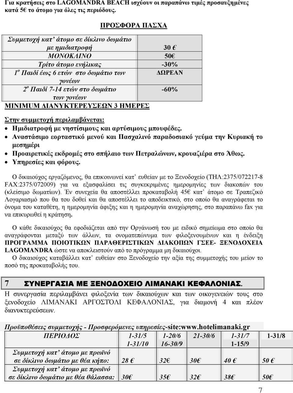 ΜΙΝΙΜUM ΙΑΝΥΚΤΕΡΕΥΣΕΩΝ 3 ΗΜΕΡΕΣ Ηµιδιατροφή µε νηστίσιµους και αρτύσιµους µπουφέδες.